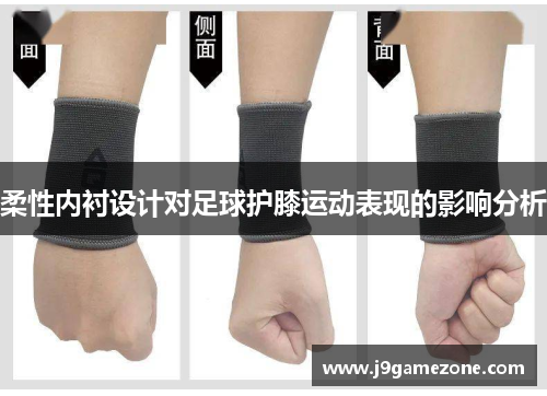 柔性内衬设计对足球护膝运动表现的影响分析