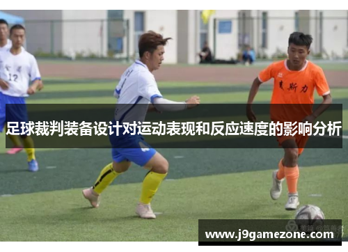足球裁判装备设计对运动表现和反应速度的影响分析