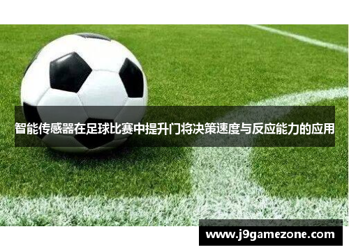 智能传感器在足球比赛中提升门将决策速度与反应能力的应用