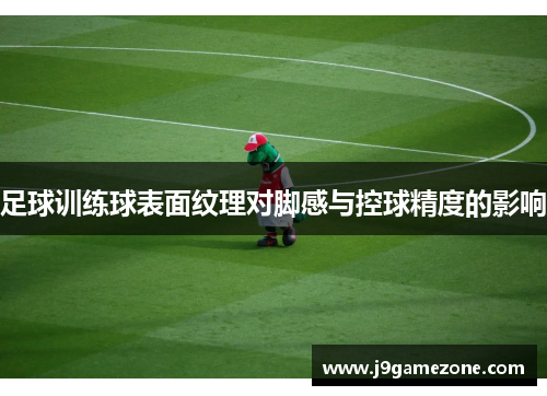 足球训练球表面纹理对脚感与控球精度的影响