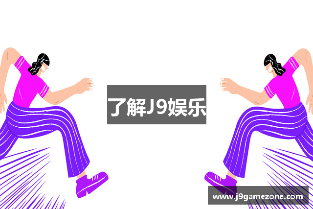 了解J9娱乐