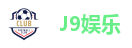 J9娱乐
