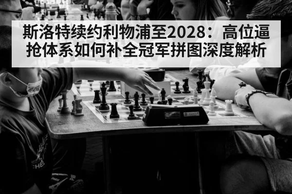 斯洛特续约利物浦至2028：高位逼抢体系如何补全冠军拼图深度解析 - j9 game