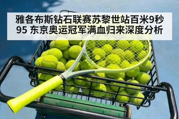 雅各布斯钻石联赛苏黎世站百米9秒95 东京奥运冠军满血归来深度分析 - j9 game