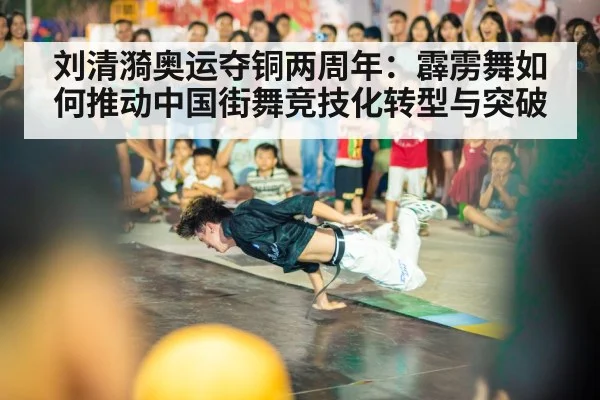 刘清漪奥运夺铜两周年：霹雳舞如何推动中国街舞竞技化转型与突破 - j9 game