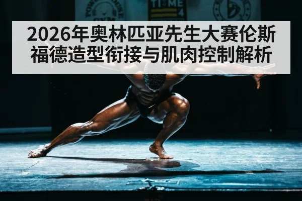 bodybuilder posing on stage