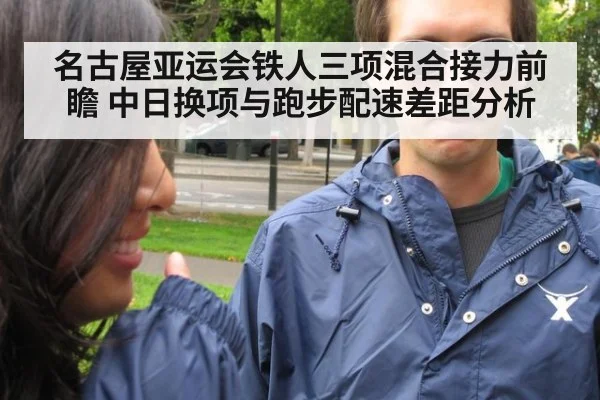 名古屋亚运会铁人三项混合接力前瞻 中日换项与跑步配速差距分析 - j9 game