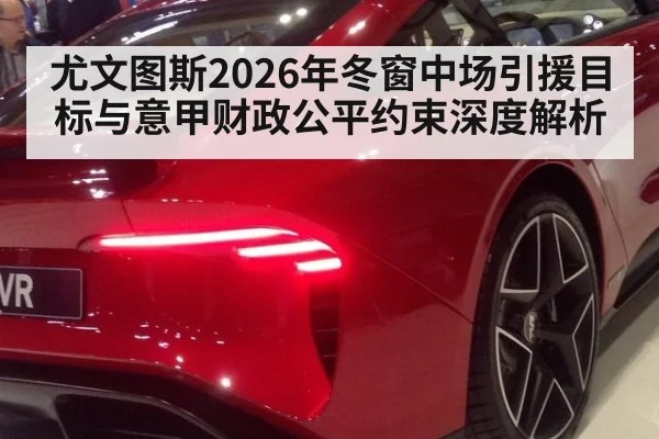 尤文图斯2026年冬窗中场引援目标与意甲财政公平约束深度解析 - j9 game