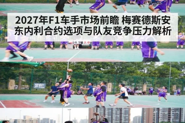 2027年F1车手市场前瞻 梅赛德斯安东内利合约选项与队友竞争压力解析 - j9 game