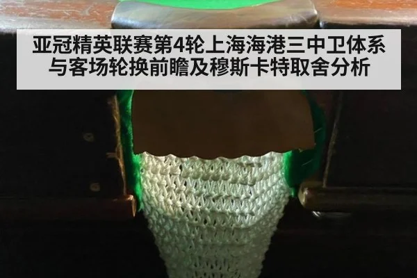 亚冠精英联赛第4轮上海海港三中卫体系与客场轮换前瞻及穆斯卡特取舍分析