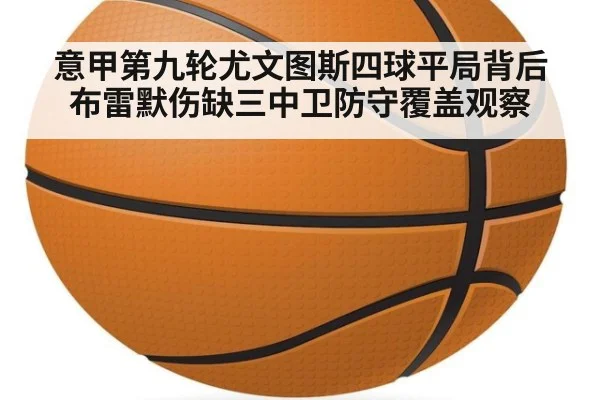意甲第九轮尤文图斯四球平局背后 布雷默伤缺三中卫防守覆盖观察